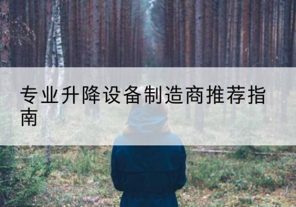澧县电动剪叉升降平台厂家-专业升降设备制造商推荐指南